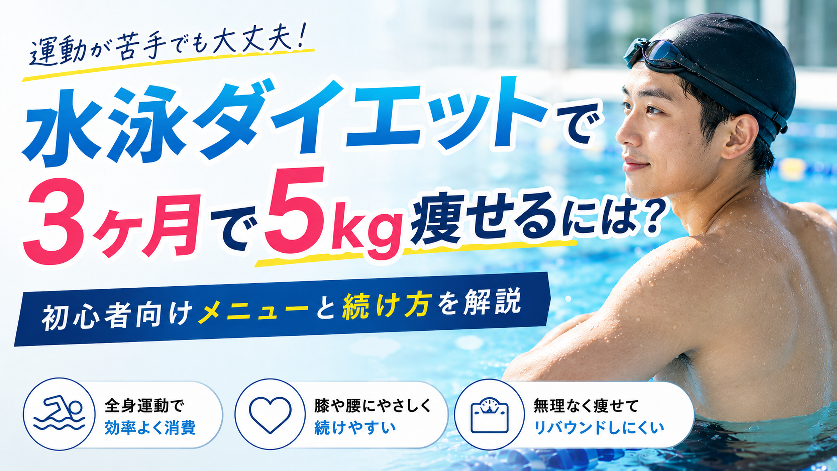 水泳ダイエットで3ヶ月5kg痩せるには？初心者向けメニューと続け方を解説