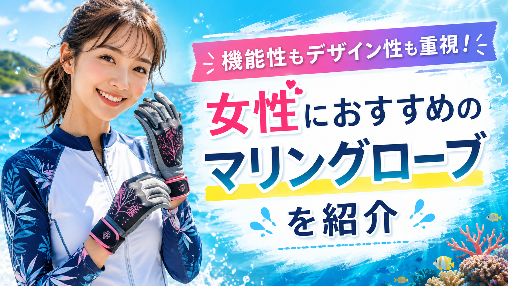 機能性もデザイン性も重視！女性におすすめのマリングローブを紹介