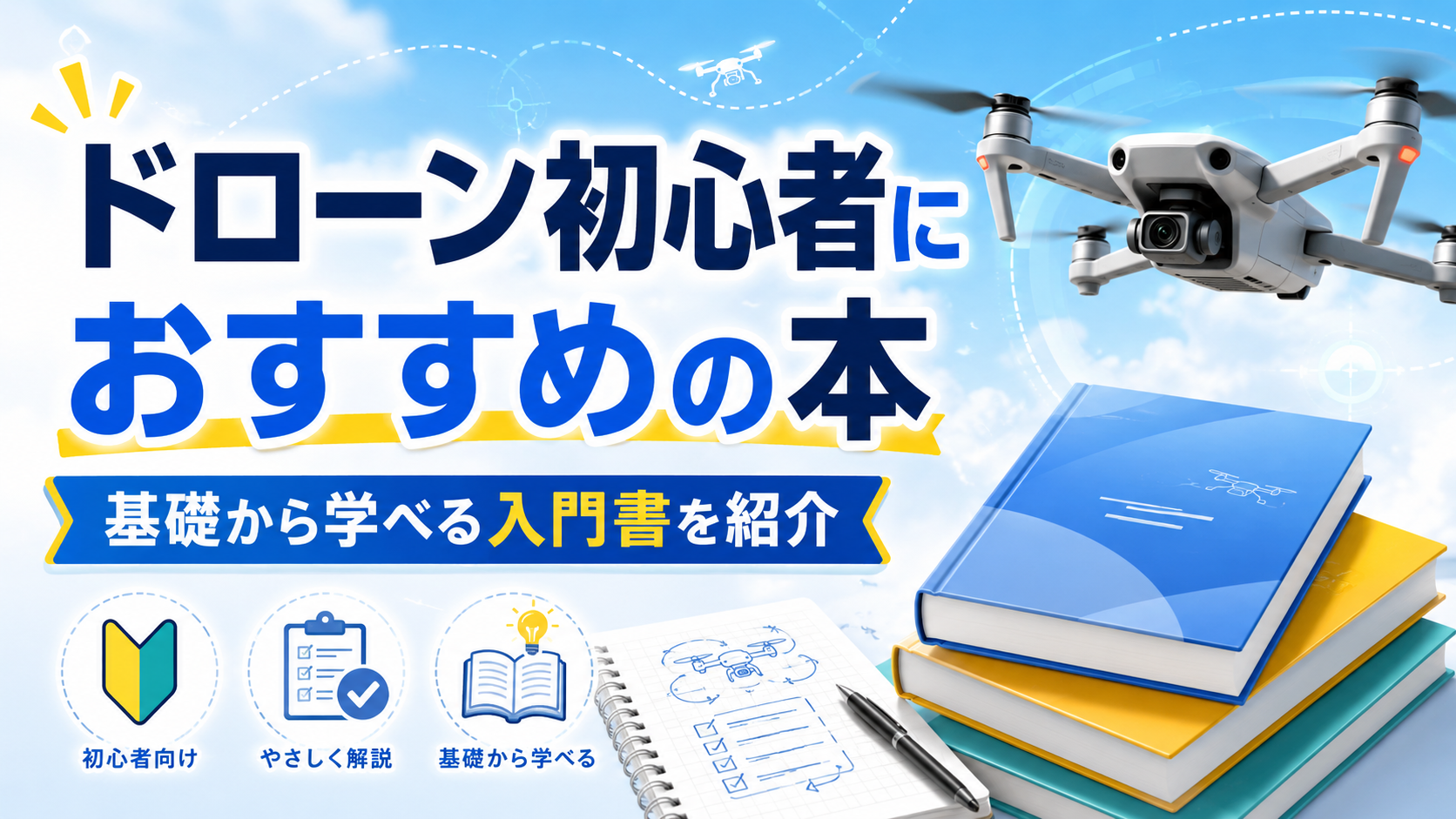 ドローン初心者におすすめの本は？基礎から学べる入門書を紹介