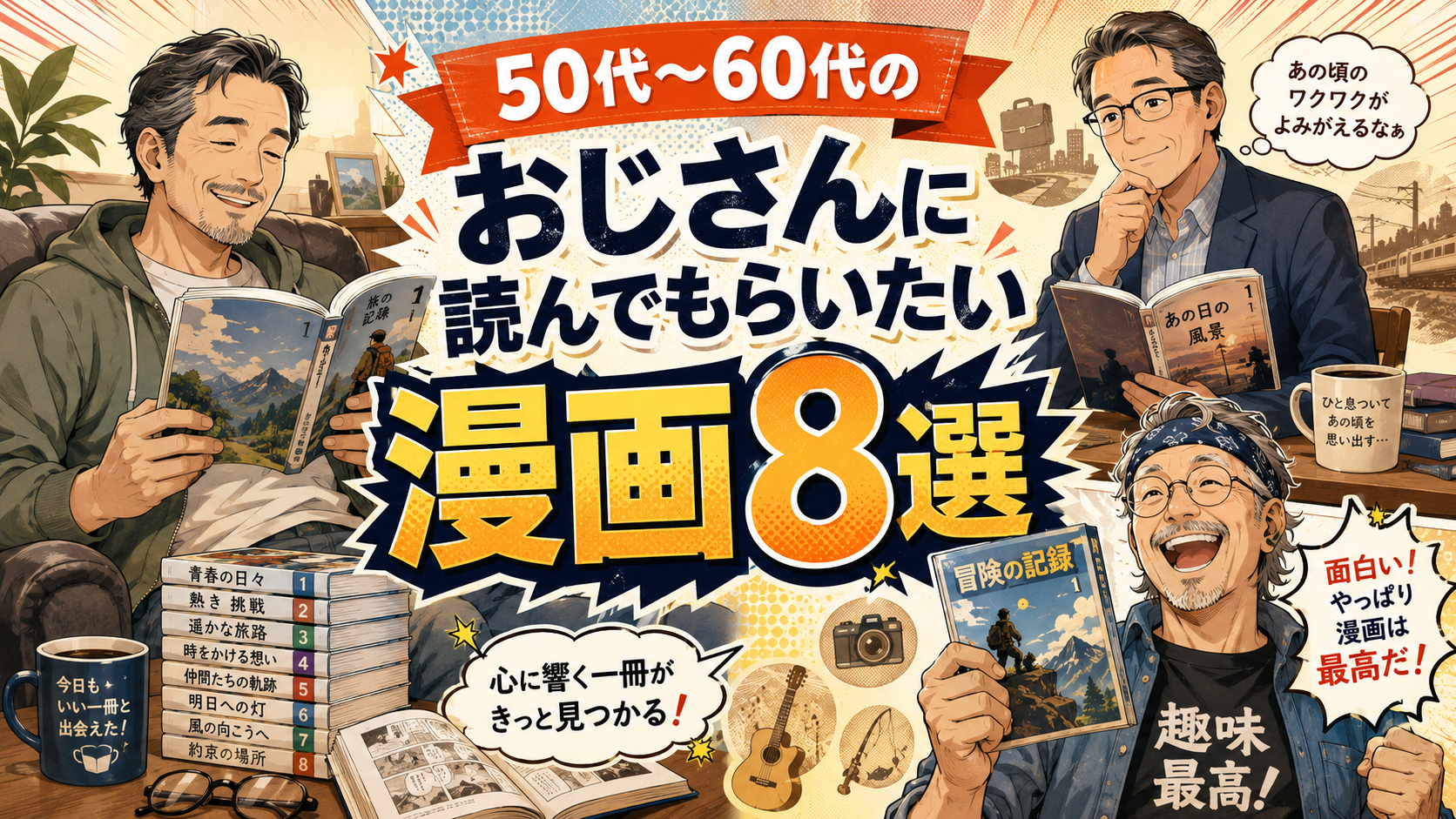 50代～60代のおじさんに読んでもらいたい漫画8選