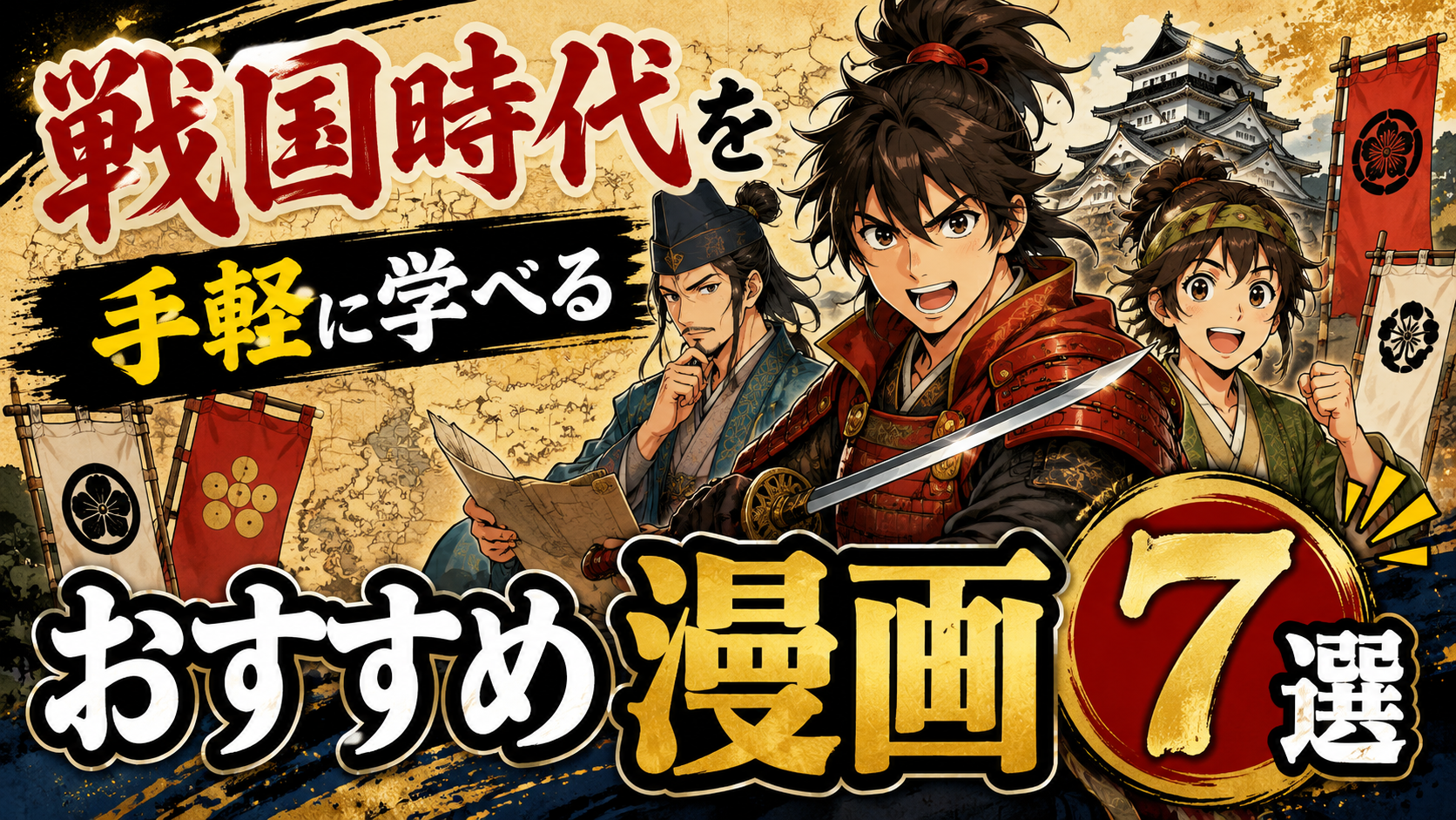 戦国時代を手軽に学べるおすすめ漫画7選