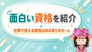 選び抜いた77個の面白い資格を紹介!!資格の門