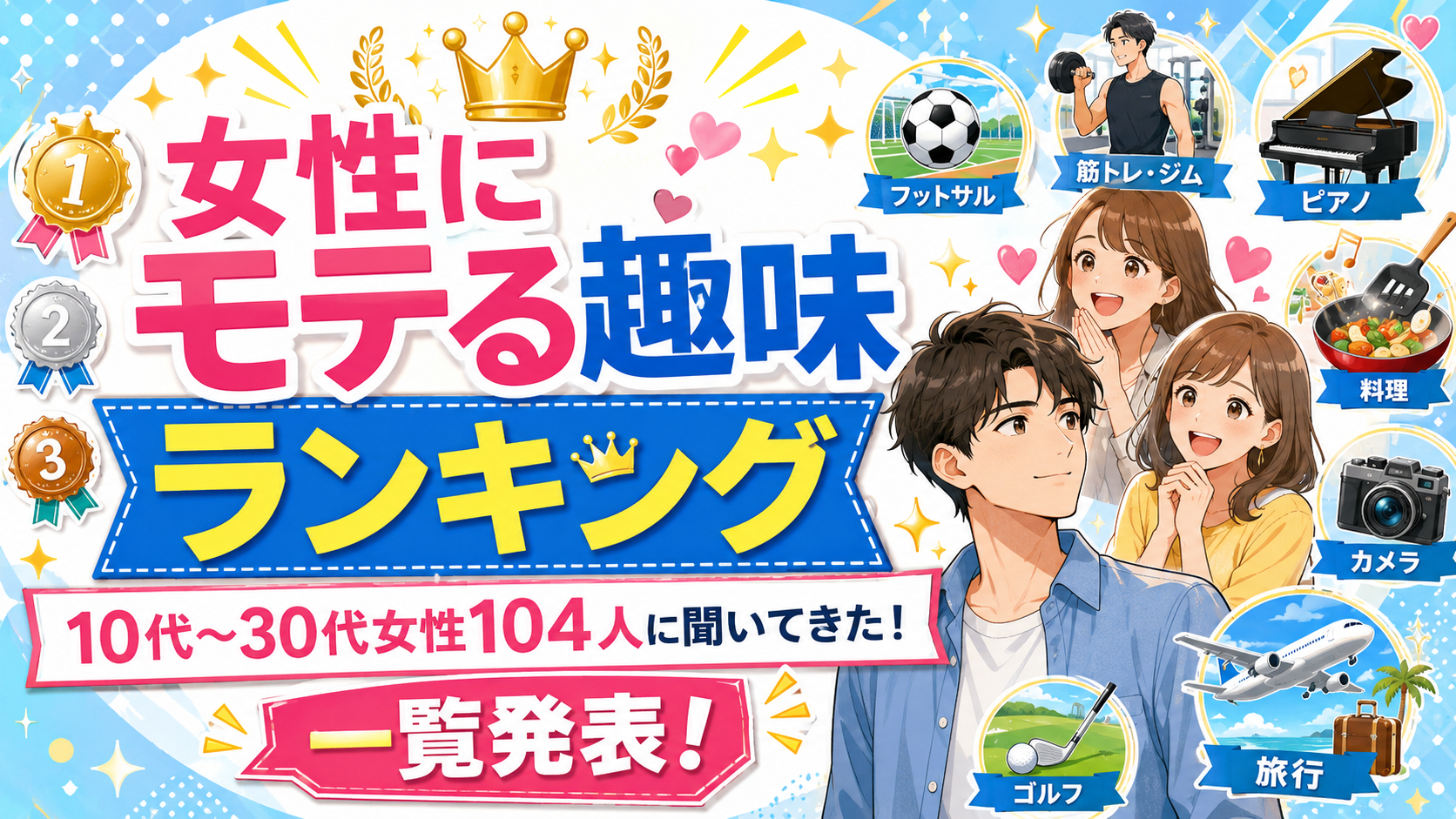 女性にモテる趣味をランキングで一覧発表！女性104人に意見を聞いてきた！