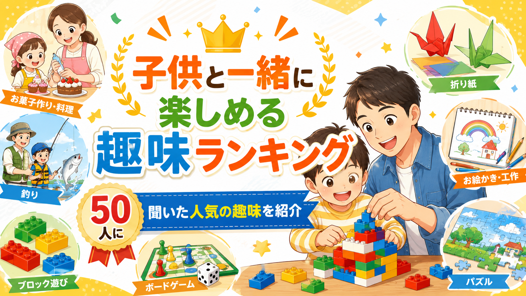 子供と一緒に楽しめる趣味ランキング！50人に聞いた人気の趣味を紹介