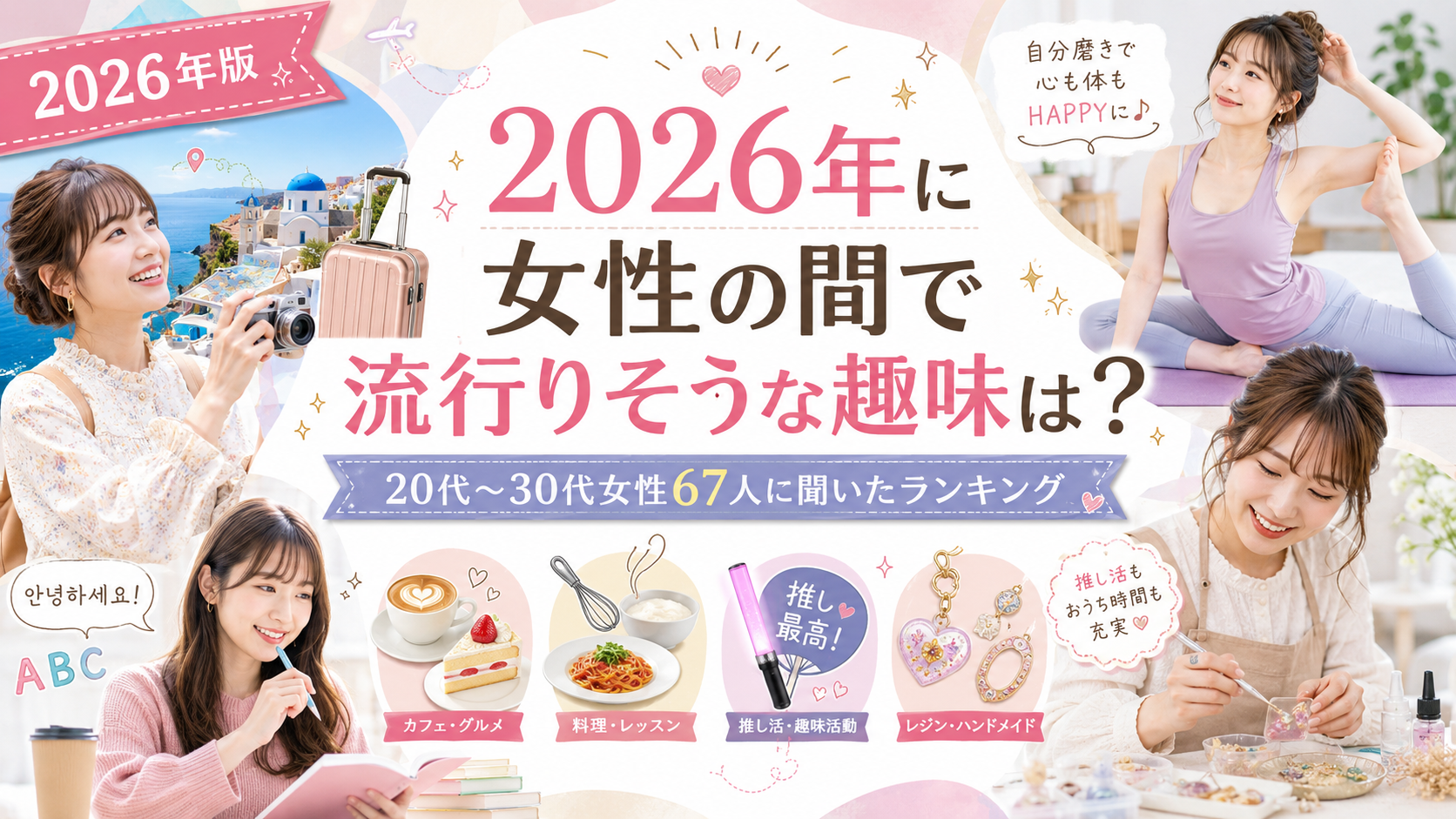 2026年に女性の間で流行りそうな趣味は？20代〜30代女性67人に聞いたランキング
