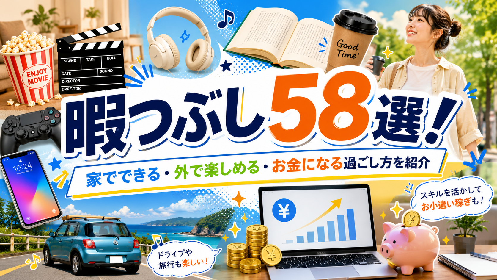 暇つぶし58選！家でできる・外で楽しめる・お金になる過ごし方を紹介