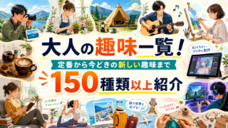 大人の趣味一覧!定番から今どきの新しい趣味まで150種類以上紹介